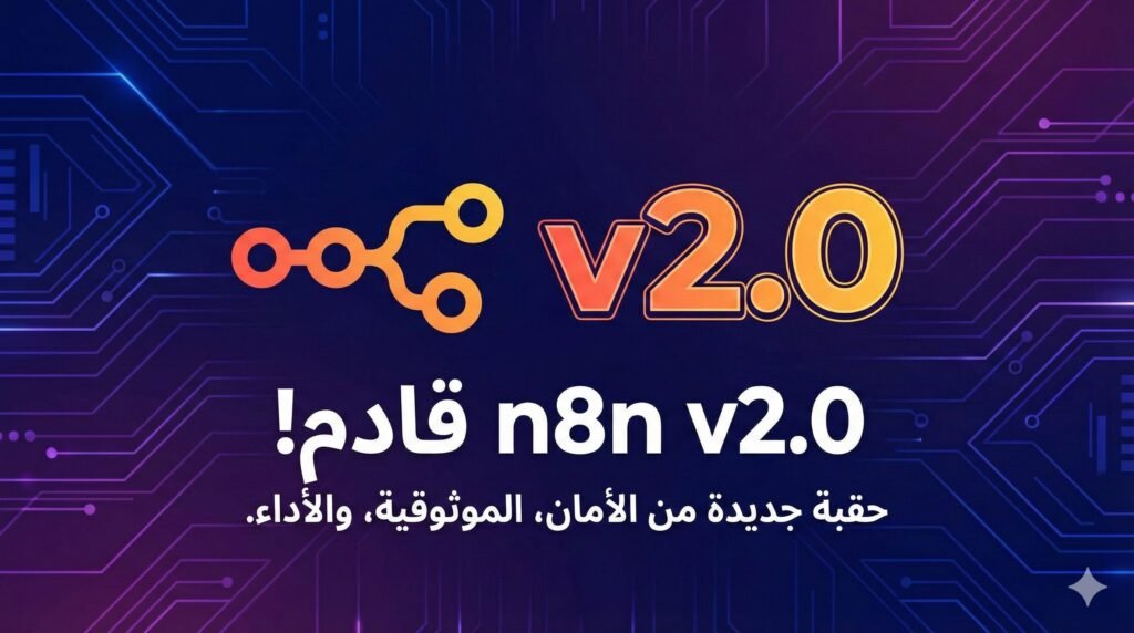 إطلاق n8n الإصدار 2.0: حقبة جديدة من الأمان والأداء والموثوقية